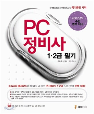 PC 정비사 1·2급 필기