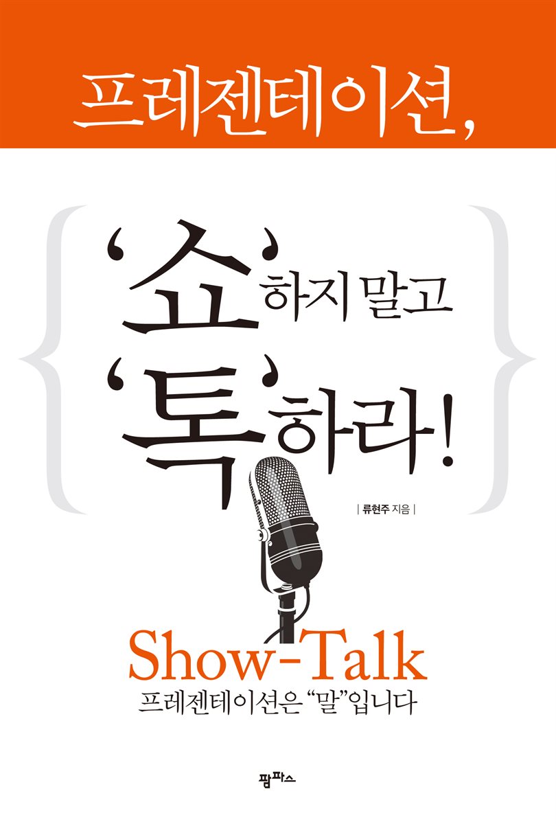 프레젠테이션, '쇼'하지 말고 '톡'하라