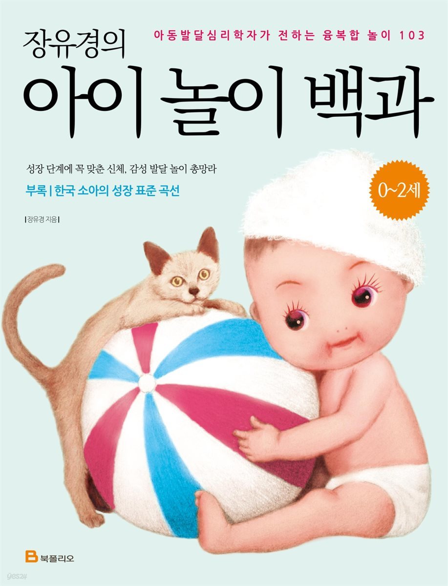 장유경의 아이 놀이 백과