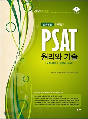 UNION PSAT 상황판단 원리와 기술