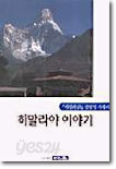 히말라야 이야기