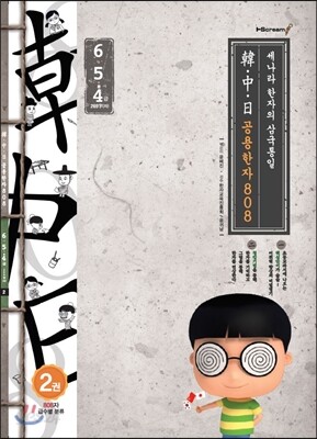 한ㆍ중ㆍ일  공용한자 808 2권