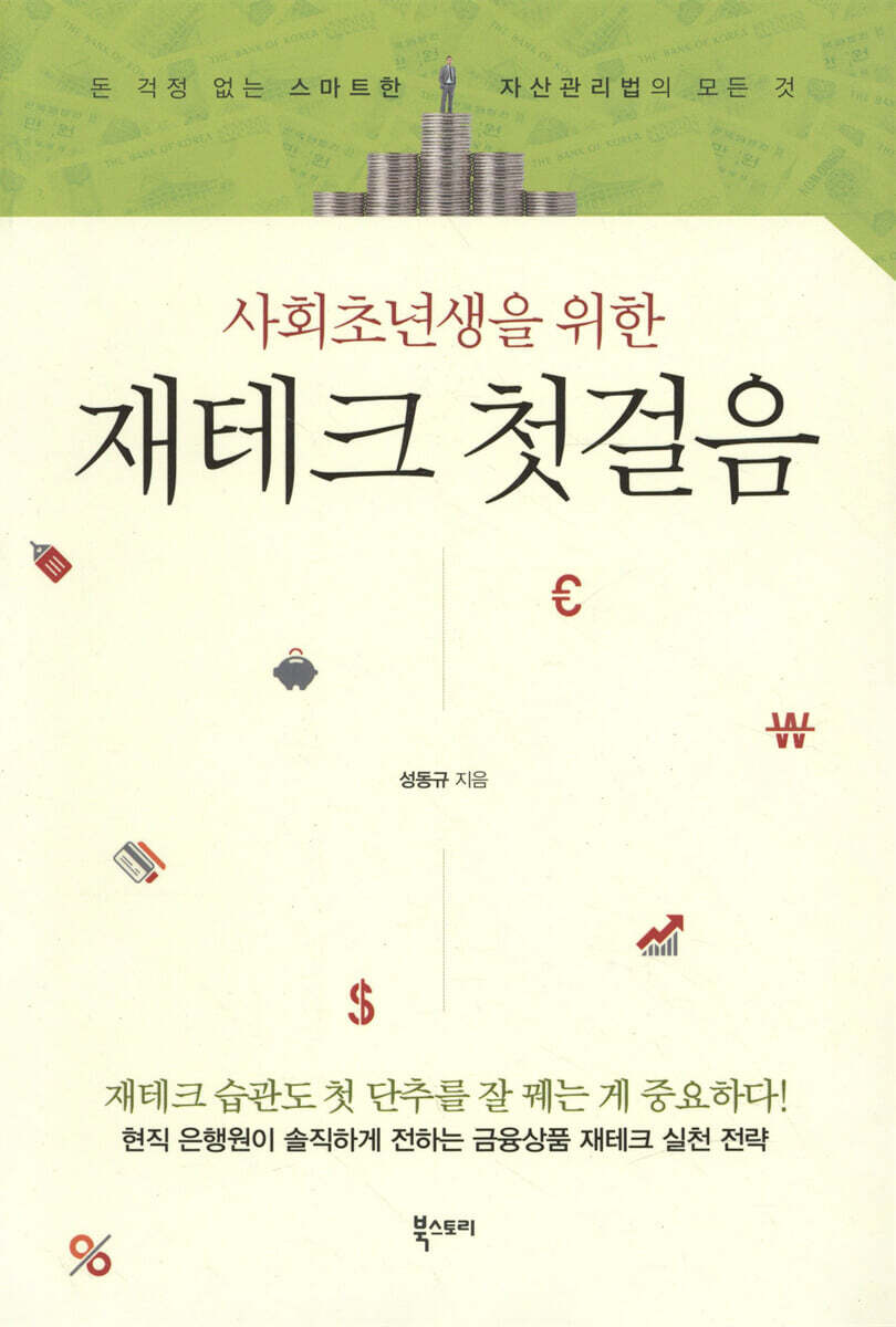 사회초년생을 위한 재테크 첫걸음