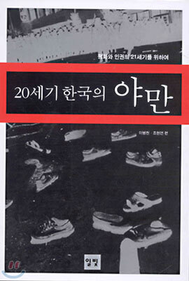 20세기 한국의 야만