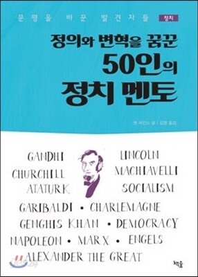 정의와 변혁을 꿈꾼 50인의 정치 멘토