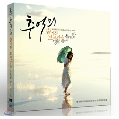 추억의 숨겨진 보석같은 올드팝 명곡 베스트: 세시봉과 6080 세대 번안 및 희귀곡 모음