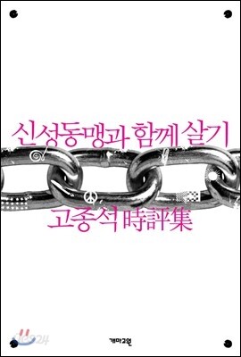 신성동맹과 함께 살기
