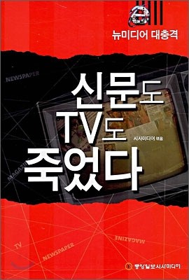 신문도 TV도 죽었다