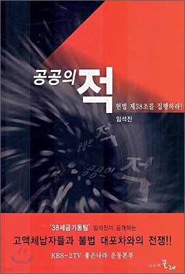 공공의 적 헌법 제 38 조를 집행하라