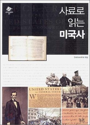 사료로 읽는 미국사