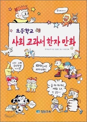 초등학교 사회 교과서 한자 만화