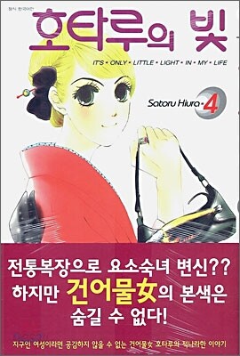 호타루의 빛 4
