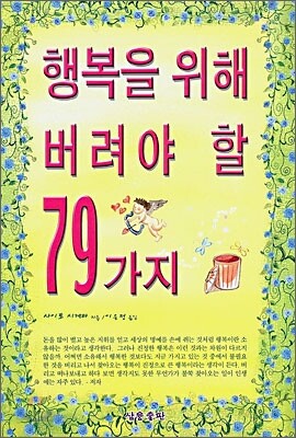 행복을 위해 버려야 할 79가지