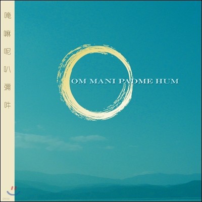 ̹  (Imee Ooi) -   ݸ  (Om Mani Padme Hum)