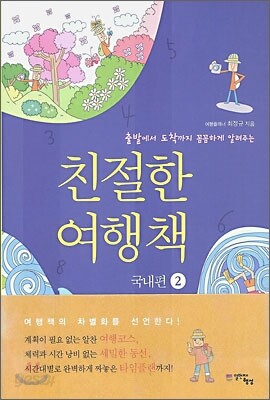 친절한 여행책 2