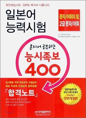 일본어 능력시험 혼자서 공부하는 능시족보 400