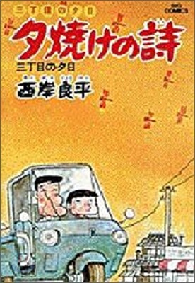 夕燒けの詩 3