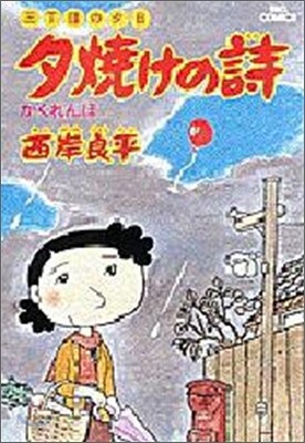 夕燒けの詩 4