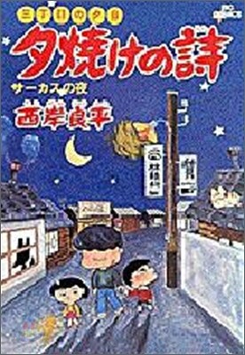 夕燒けの詩 5