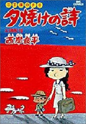夕燒けの詩 6