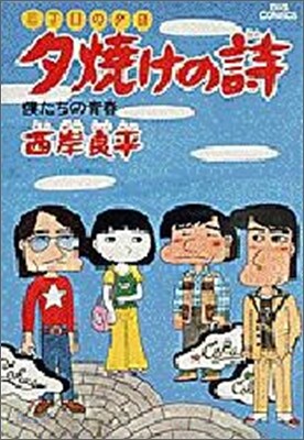 夕燒けの詩 9