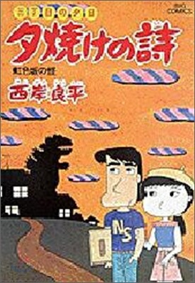 夕燒けの詩 11