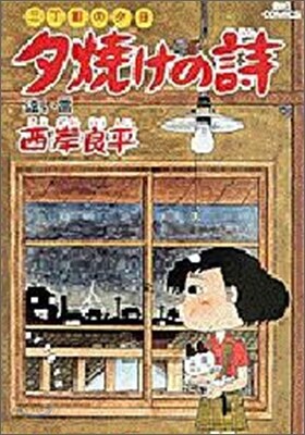 夕燒けの詩 12
