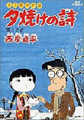 夕燒けの詩 13