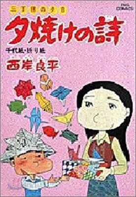 夕燒けの詩 14