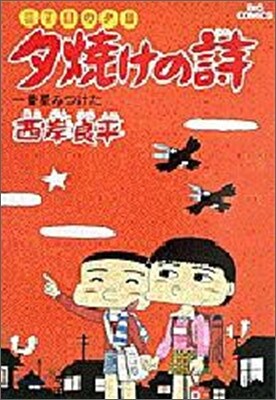 夕燒けの詩 16