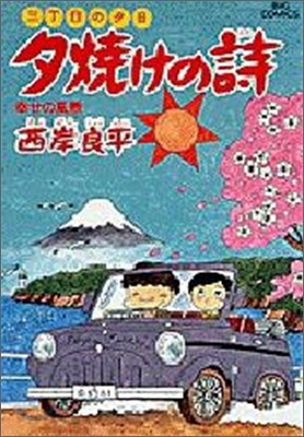 夕燒けの詩 19