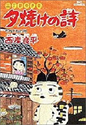 夕燒けの詩 20