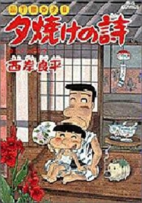 夕燒けの詩 24