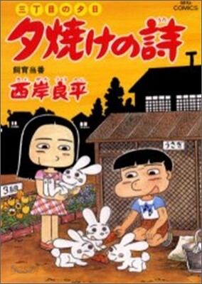 夕燒けの詩 51