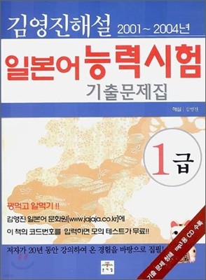 김영진 해설 일본어 능력시험 기출문제집 2001~2004년 1급