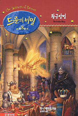 드룬의 비밀 8