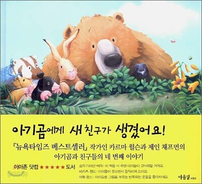 아기곰에게 새 친구가 생겼어요!
