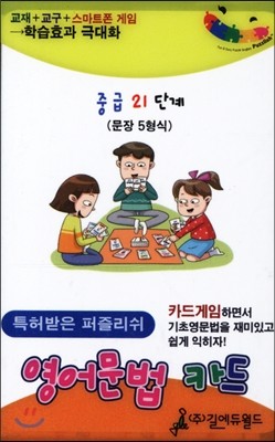 영어문법카드 중급 21단계