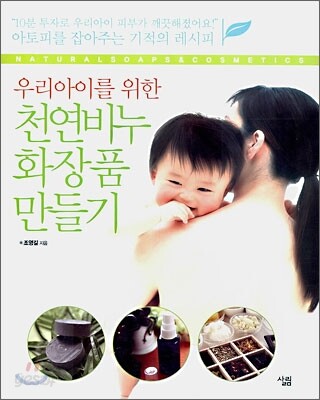 우리 아이를 위한 천연비누 화장품 만들기