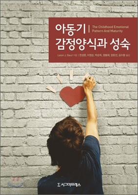 아동기 감정양식과 성숙