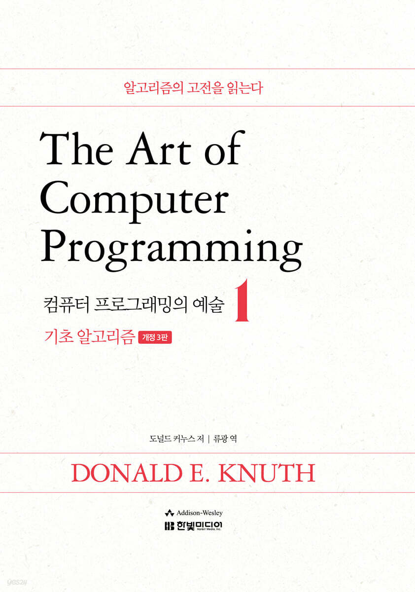 The art of computer programming 1 - 예스24