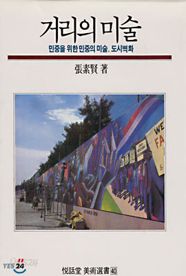 거리의 미술