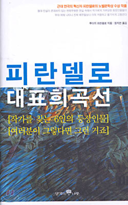 피란델로 대표 희곡선