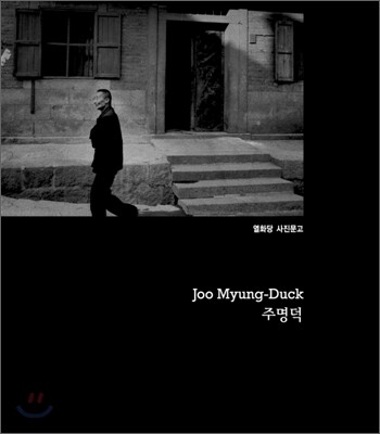주명덕 Joo Myung-Duck