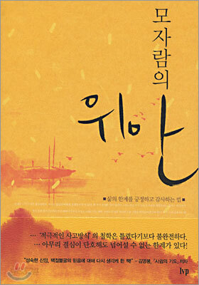 모자람의 위안