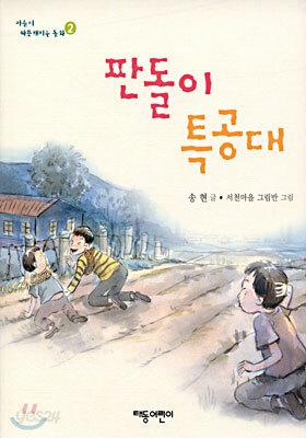 판돌이 특공대