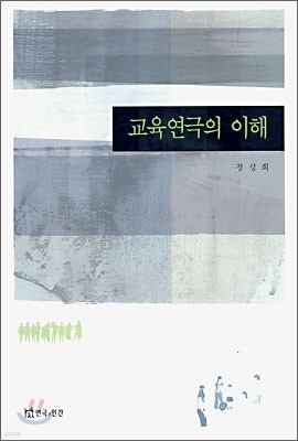 교육연극의 이해