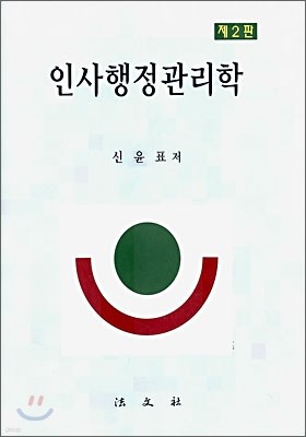 인사행정관리학