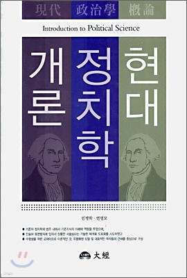 현대 정치학 개론