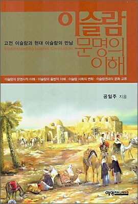 이슬람 문명의 이해